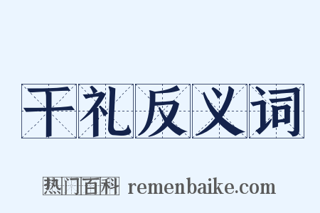 干礼反义词是什么意思的图片
